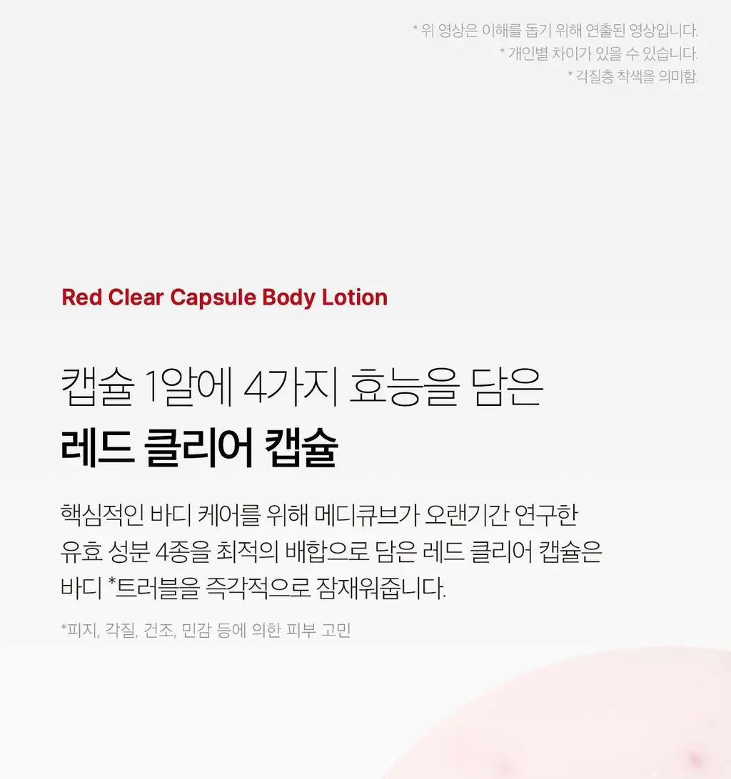 [NEW/바디트러블 케어] 메디큐브 레드 클리어 캡슐 바디로션 230ml 상세페이지 36